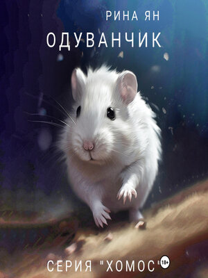 cover image of Одуванчик